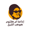 radio oum kalthoum logo