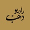 logo radio dahab logo