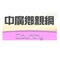 logo bcc country broadcasting corporation of china logo