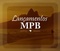 logo lancamentos mpb logo
